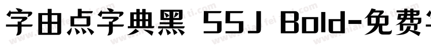 字由点字典黑 55J Bold字体转换